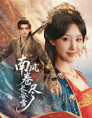 南风卷尽长安雪（65集）贝贝短剧分享