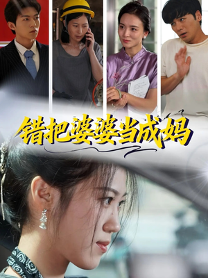 错把婆婆当成妈（49集）最火的短剧