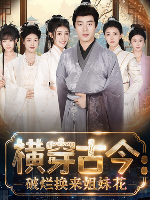 横穿古今我在古代搞事业(80集) 横穿古今我在古代搞事业(80集)古装热门短剧