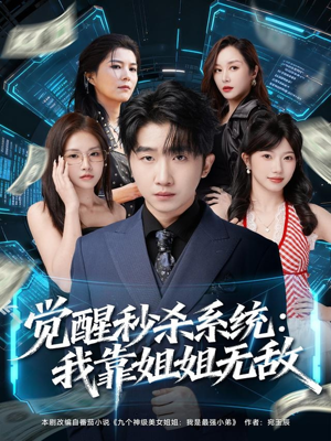 觉醒秒杀系统:我靠姐姐无敌(79集) 觉醒秒杀系统:我靠姐姐无敌(79集)热门短剧推荐。