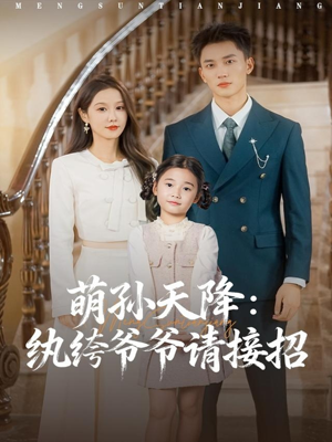 萌孙天降纨绔爷爷请接招(80集) 萌孙天降纨绔爷爷请接招(80集)短剧视频分享