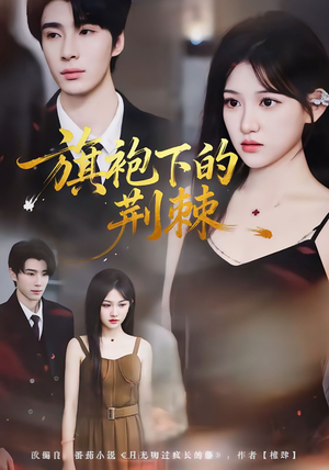 旗袍下的荆棘（71集）一口气追完全集