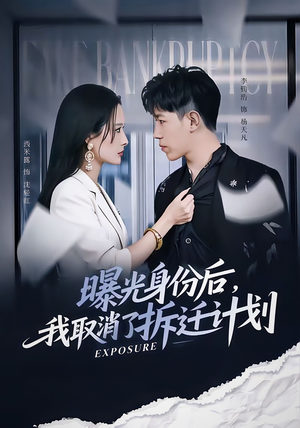 曝光身份后，我取消了拆迁计划（61集）女频短剧推荐