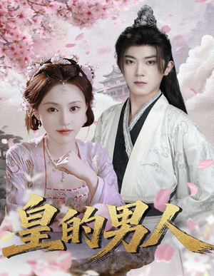 皇的男人(80集) 皇的男人(80集)一起追短剧吧