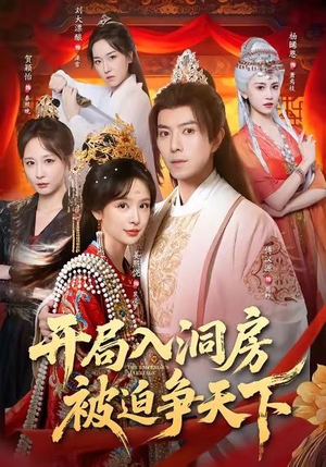 开局入洞房,被迫争天下(88集) 开局入洞房,被迫争天下(88集)今日短剧分享