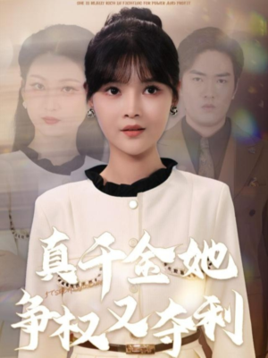 真千金她争权又夺利(70集) 真千金她争权又夺利(70集)夸克在线观看