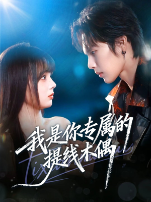我是你专属的提线木偶(70集) 我是你专属的提线木偶(70集)民国短剧推荐