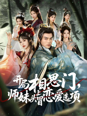 开局相思门,师妹头上冒恋爱选项(80集) 开局相思门,师妹头上冒恋爱选项(80集)短剧片段推荐