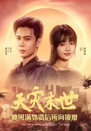 天灾末世,她屯满物资后所向披靡(81集) 天灾末世,她屯满物资后所向披靡(81集)今日短剧分享