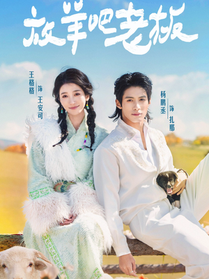 放羊吧老板（60集）精彩短剧抢先看