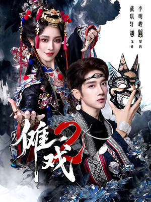 傩戏2第二部（65集）独家短剧免费看