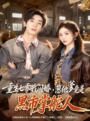 重生七零我闪婚,崽他爹竟是黑市掌舵人(76集) 重生七零我闪婚,崽他爹竟是黑市掌舵人(76集)全集免费观看