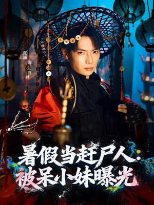 暑假当赶尸人:被呆小妹曝光(80集) 暑假当赶尸人:被呆小妹曝光(80集)全集下载