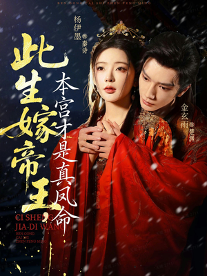 此生嫁帝王,本宫才是真凤命(71集) 此生嫁帝王,本宫才是真凤命(71集)哪个网站可以看