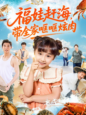 福娃赶海,带全家哐哐炫肉(71集) 福娃赶海,带全家哐哐炫肉(71集)爆款短剧一起追