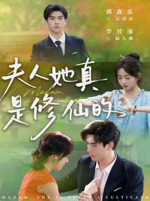 夫人她真是修仙的（70集）热门了短剧