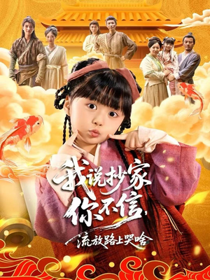 我说抄家你不信，流放路上哭啥（80集）免费短剧推荐