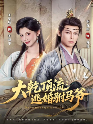 大乾顶流：逃婚驸马爷（82集）最火短剧热播中