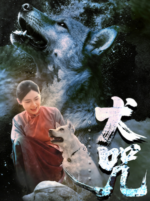 犬咒(45集) 犬咒(45集)在线观看全集