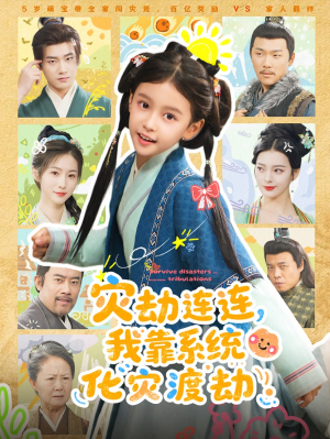 灾劫连连我靠系统化灾渡劫(60集) 灾劫连连我靠系统化灾渡劫(60集)这部短剧太好看