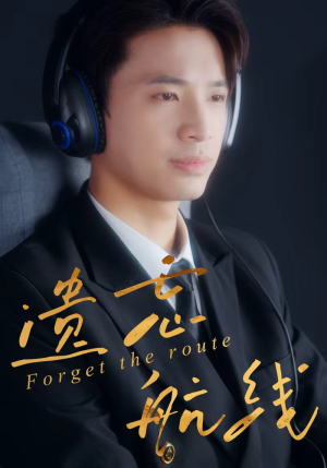 遗忘航线(58集) 遗忘航线(58集)短剧在哪个平台