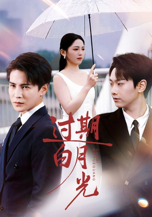 过期白月光（80集）今日短剧分享