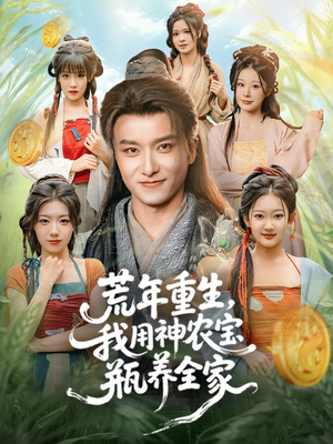 荒年重生,我用神农宝瓶养全家(82集) 荒年重生,我用神农宝瓶养全家(82集)短剧太好看了
