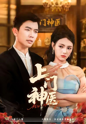 上门神医(82集) 上门神医(82集)在哪看是免费的