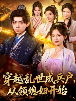 穿越乱世成兵户从领媳妇开始(80集) 穿越乱世成兵户从领媳妇开始(80集)独家短剧免费看