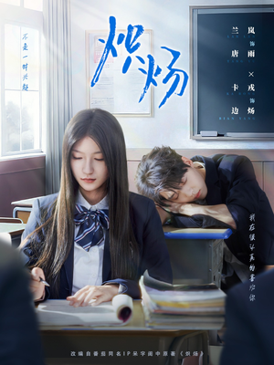 炽炀（98集）一口气看完