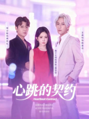 心跳的契约（60集）精彩短剧又来了