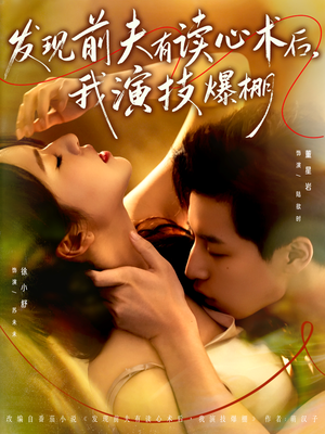 发现前夫有读心术后，我演技爆棚（78集）今日最火短剧