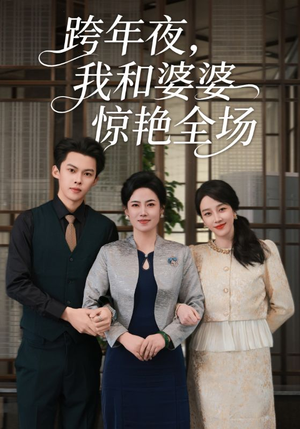 跨年夜我和婆婆惊艳全场(60集) 跨年夜我和婆婆惊艳全场(60集)在哪里看