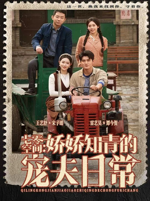 七零空间：娇娇知青的宠夫日常（74集）独家内容免费看