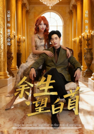 余生望白首（61集）精彩短剧免费看