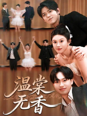 温棠无香（60集）热门短剧大全