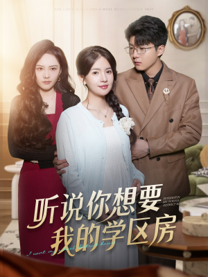 听说你想要我的学区房(60集) 听说你想要我的学区房(60集)超好看古装短剧