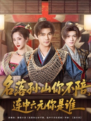 名落孙山你不陪,连中六元你是谁(81集) 名落孙山你不陪,连中六元你是谁(81集)恋爱短剧分享