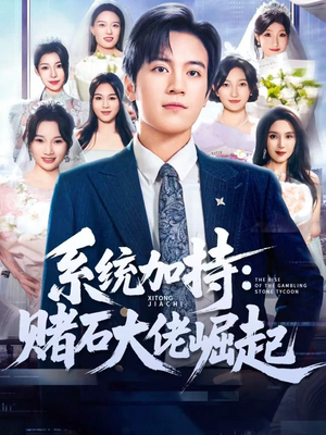 少年赌神:从原石到顶流(77集) 少年赌神:从原石到顶流(77集)迅雷网盘观看