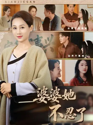 婆婆她不忍了（71集）精彩短剧看不停