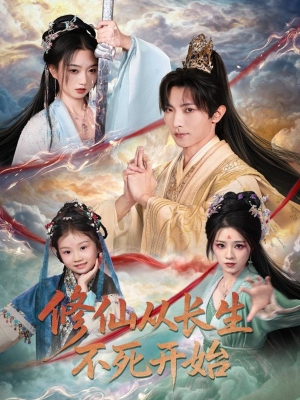 修仙从长生不死开始(80集) 修仙从长生不死开始(80集)免费短剧就是爽