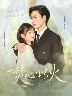 焚心以火(72集) 焚心以火(72集)精彩短剧片段