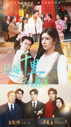 远嫁千里归途遥遥（33集）短剧片段分享