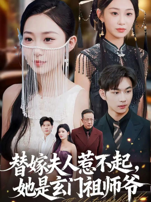 替嫁夫人惹不起,她是玄门祖师爷(49集) 替嫁夫人惹不起,她是玄门祖师爷(49集)一起追短剧