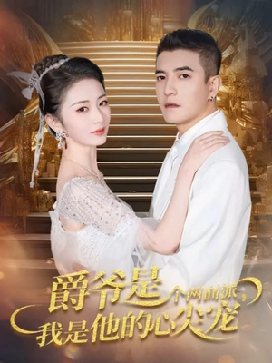 爵爷是个两面派,我是他的心尖宠(65集) 爵爷是个两面派,我是他的心尖宠(65集)精彩短剧又来了