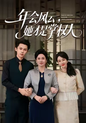 年会风云,她才是掌权人(60集) 年会风云,她才是掌权人(60集)经典老剧免费看