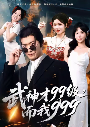 武神才99级,而我999(83集) 武神才99级,而我999(83集)短剧免费看