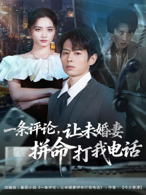 一条评论,让未婚妻拼命打我电话(60集) 一条评论,让未婚妻拼命打我电话(60集)女主谁演的
