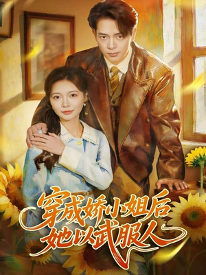 穿成娇小姐后她以武服人(80集) 穿成娇小姐后她以武服人(80集)火爆短剧推荐