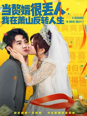 当赘婿很丢人,我在萧山反转人生(80集) 当赘婿很丢人,我在萧山反转人生(80集)第一集